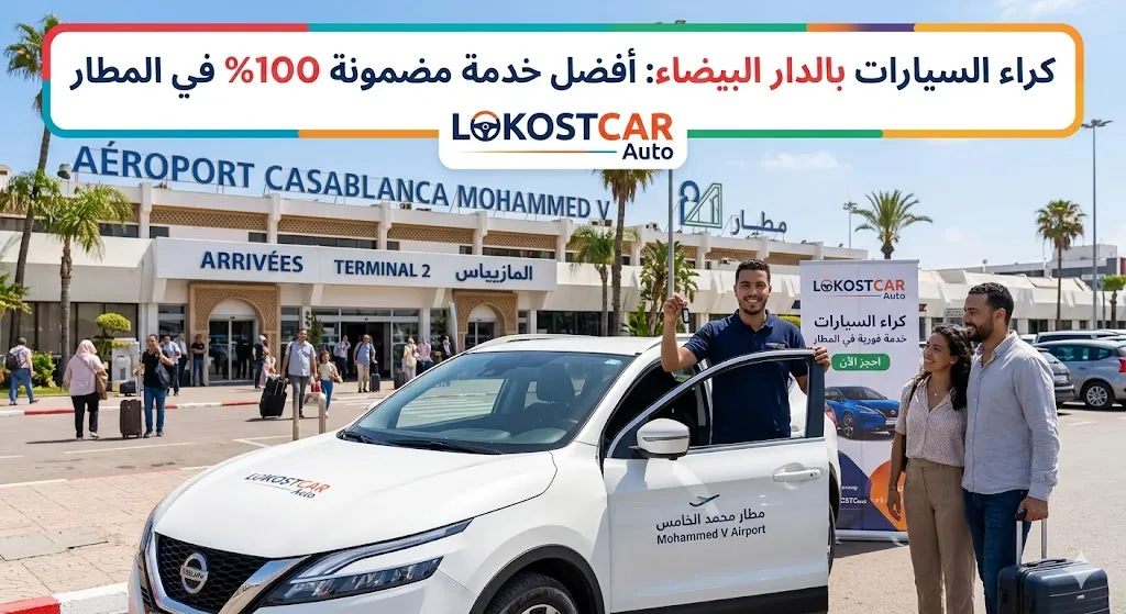 كراء السيارات بالدار البيضاء: أفضل خدمة مضمونة 100% في المطار | LOKOSTCAR Auto
